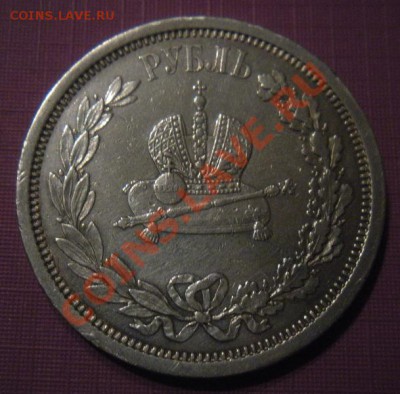 Рубль 1883 год Обсуждение,оценка. - DSCN6378.JPG