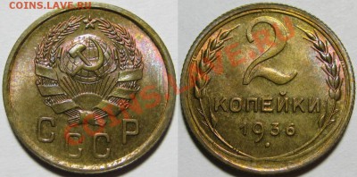 2 копейки 1936 UNC штемпельная_________ 08.11.2012 22-00 Мск - 2 копейки 1936.JPG
