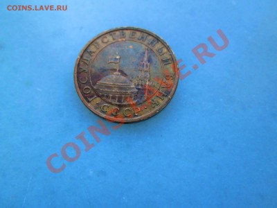 10руб. 1993г. 1руб. 1992г. раскол до 07.11.12. 22-00 Москвы. - IMG_1032_1900x1425