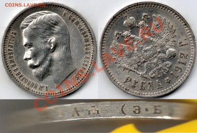 РУБЛЬ 1912 г - РУБЛЬ 1912 Г