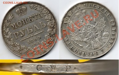 РУБЛЬ 1849 г с.п.б. - РУБЛЬ 1849 Г