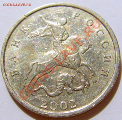 5 копеек 2002 м шт.Б лот №2 до 12.11.12 22:00 МСК - CIMG9605.JPG