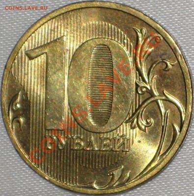 10 рублей 2010 спмд (шт. 1.5) Оценка - IMG_0776