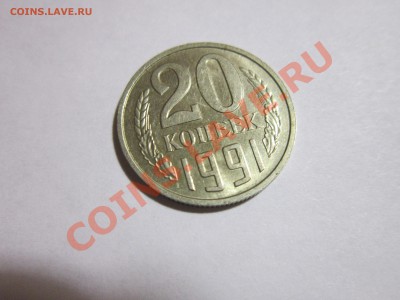 Прошу оценит 20 коп. 1991 г.  без знака МД - 20-1.JPG