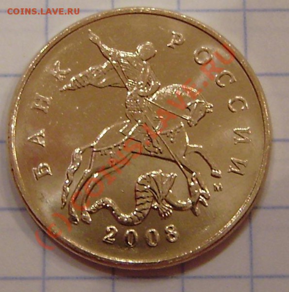 50 копеек 2008 г М разновид? - PA040006.JPG