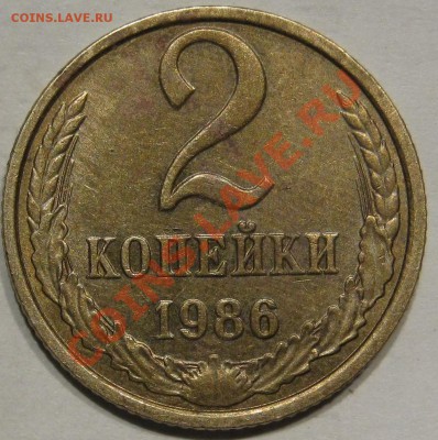2 коп 1986 Шт? - IMG_0837.JPG