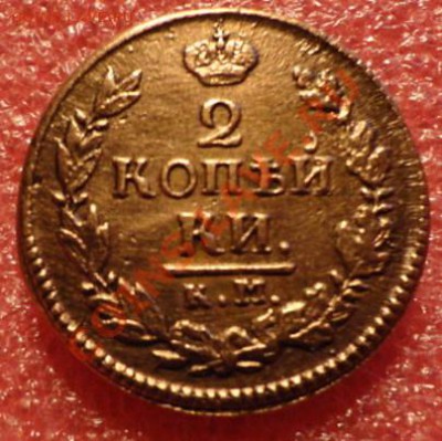 2копейки 1822год КМ АМ - DSC02240.JPG