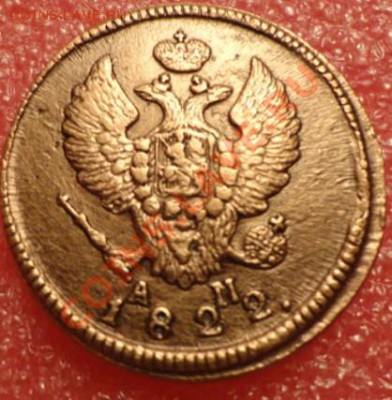 2копейки 1822год КМ АМ - DSC02242.JPG
