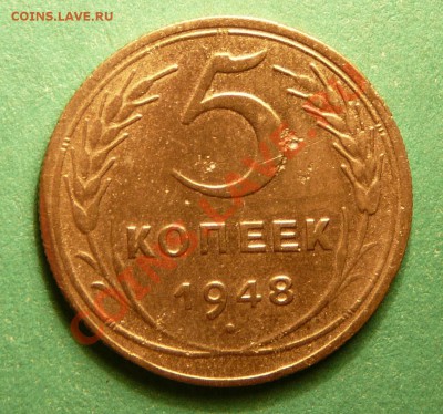 5 копеек 1948 года. Ф-55.  до 13.11.12. в 22-00. - P1090413.JPG