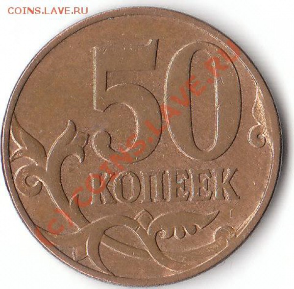 50 копеек 2007 М, Шт.3.3Б ? - IMG_0001