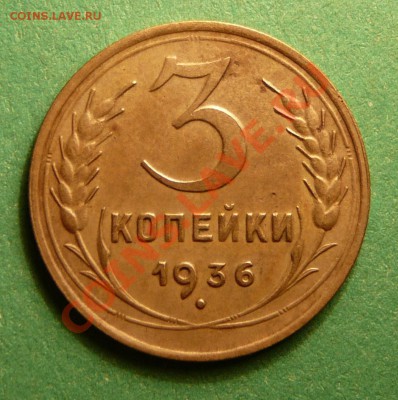 3 копейки 1936 года. Отличная. до 13.11.12. в 22-00. - P1090417.JPG
