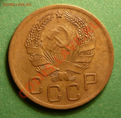 3 копейки 1936 года. Отличная. до 13.11.12. в 22-00. - P1090418.JPG