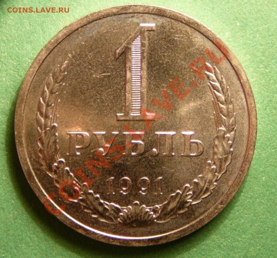 1 рубль 1991 года "Л"  Мешковой. до 13.11.12. в 22-00. - P1090419.JPG