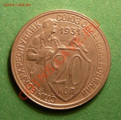 20 копеек 1931 года. Хорошая. до 13.11.12. в 22-00. - P1090421.JPG