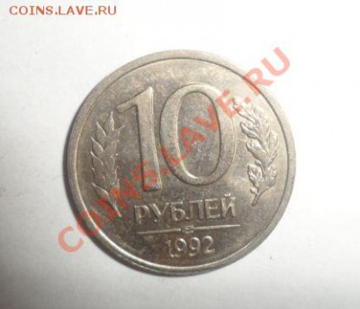 10 рублей 1992 года брак - 10руб.JPG