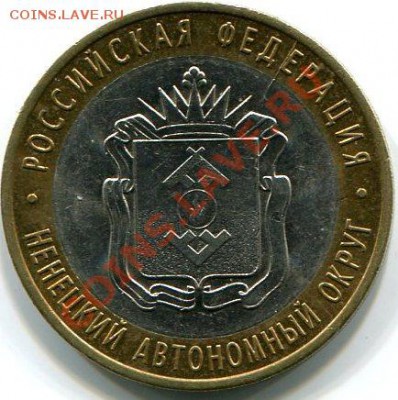 10 рублей 2010 НАО раскол до 12.11.12г в 22.00 МСК - img1