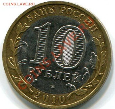 10 рублей 2010 НАО раскол до 12.11.12г в 22.00 МСК - img2