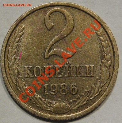 2 коп 1986 Шт? - IMG_0837.JPG