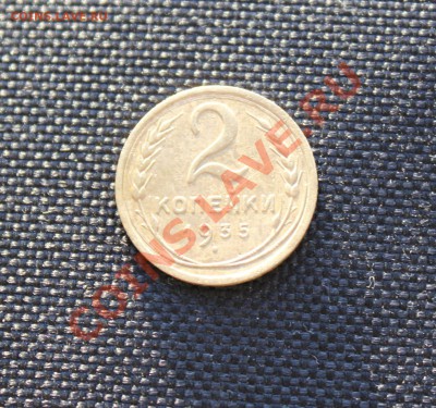 2 копейки 1935 ст.  до 09.11.12 до 22.00 мск - IMG_4955.JPG