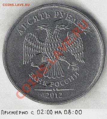 10 рублей 2012 ММД.Шт.1.23.Шлифовка! - А1.23