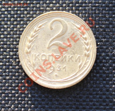 2 копейки 1931  до 09.11.12  до 22.00 мск - IMG_4957.JPG