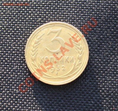 3 копейки 1932  (приятная)  до 09.11.12  до 22.00 мск - IMG_4961.JPG