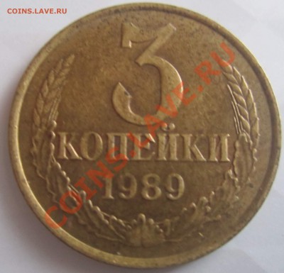 3 копейки 1989 икопейка 1982 - IMG_3588.JPG