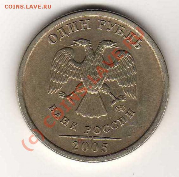 1 рубль 2005г шт - img0821