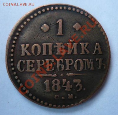 Копейка 1843 с.м.Красная.До 12.11. 22.00.мск. - P1050687.JPG
