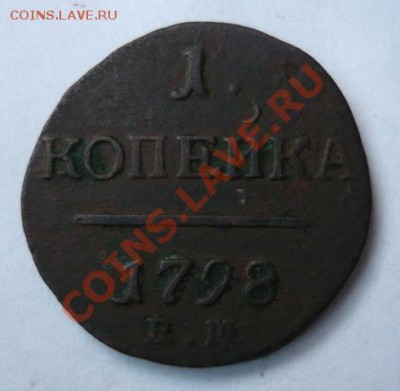 Копейки 1798 и 1824,четкие.До 12.11. 22.00. мск. - P1050696.JPG