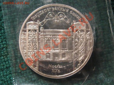 5 Рублей1991 г. Государственный банк. ПРУФ.Запайка. - IMG_0203.JPG