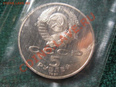 5 Рублей1991 г. Государственный банк. ПРУФ.Запайка. - IMG_0204.JPG