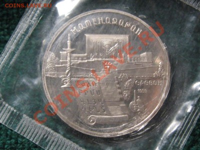 5 рублей 1990 год.Матенадаран.ПРУФ.Запайка. - IMG_0207.JPG
