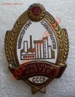 Почётный мастер СССР(хлебопродуктов) - 2012-11-07_200551