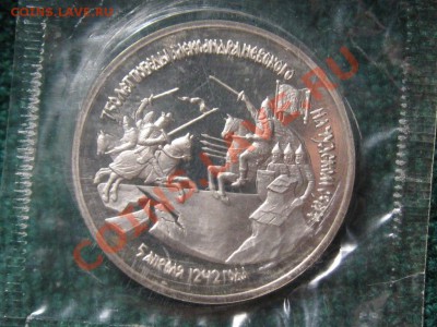 3 Руб 1992 год.Победа над немцами на Чудском оз.ПРУФ.Запайка - IMG_0211.JPG
