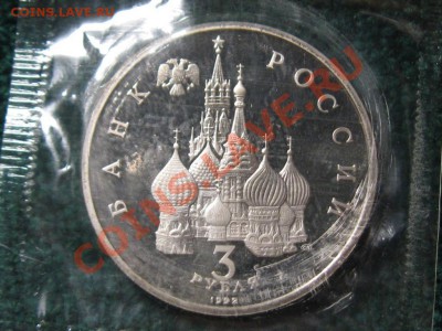 3 Руб 1992 год.Победа над немцами на Чудском оз.ПРУФ.Запайка - IMG_0212.JPG