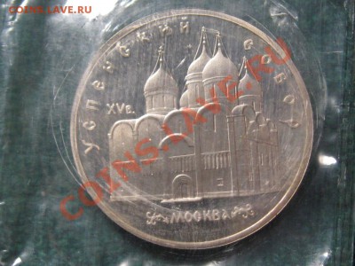 5 Руб.Успенский Собор.ПРУФ.Запайка. 1990 г. - IMG_0205.JPG