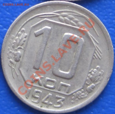 10 коп 1943-44 - 43.