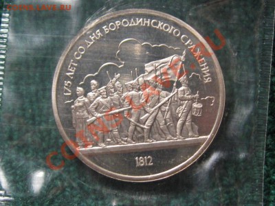 1 руб.1987 г.Бородино 175 лет.ПРУФ.Запайка. - IMG_0201.JPG
