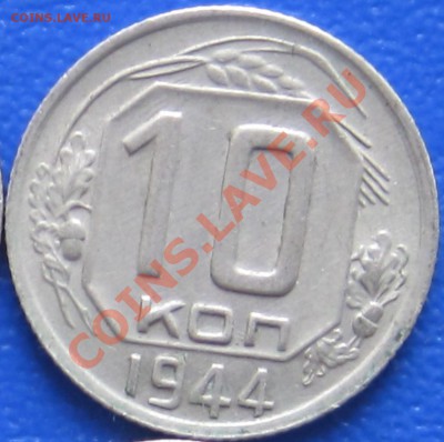 10 коп 1943-44 - 519dd2270f486cfe3d63487bfca4d11b