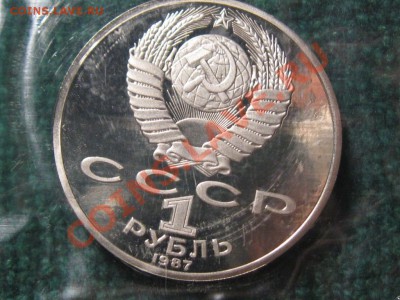 1 руб.1987 г.Бородино 175 лет.ПРУФ.Запайка. - IMG_0202.JPG