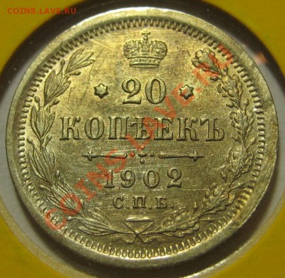 20 копеек СПБ-АР 1902 г. R! Состояние! - 20 копеек СПБ-АР 1902 - реверс
