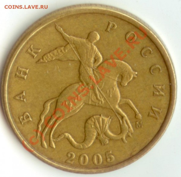 50 копеек 2005 штамп - 50к2005-1