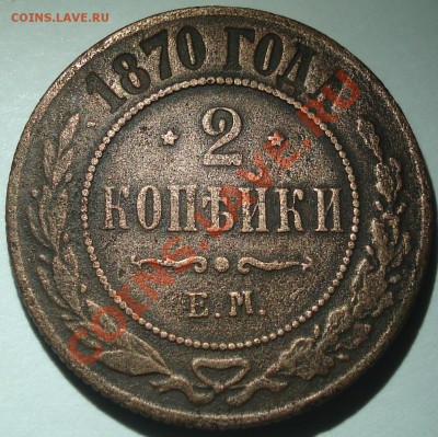 1к и 2к  1870г Е.М.    до 14.11.12    22.30 моск - 2 коп 1870_1