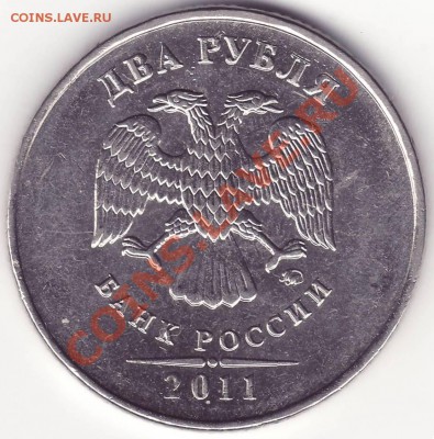 2 рубля 2011 ММД - запрессовка инородного металла - 2.JPG