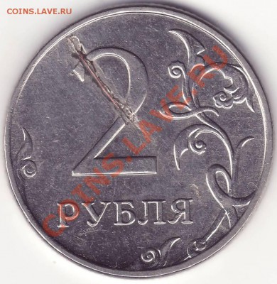 2 рубля 2011 ММД - запрессовка инородного металла - 1.JPG