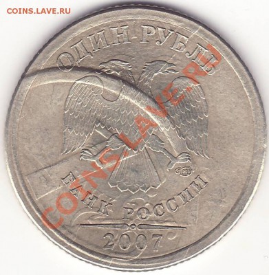 1 рубль 2007 СпМд - НЕСКОЛЬКО УДАРОВ! - 222.JPG