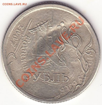 1 рубль 2007 СпМд - НЕСКОЛЬКО УДАРОВ! - 111.JPG