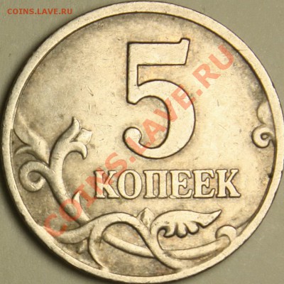 5 копеек 2002м вопрос по аверсу - IMG_0250.JPG
