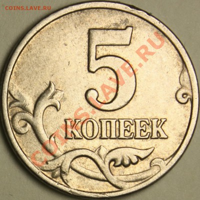 5 копеек 2002м вопрос по аверсу - IMG_0249.JPG
